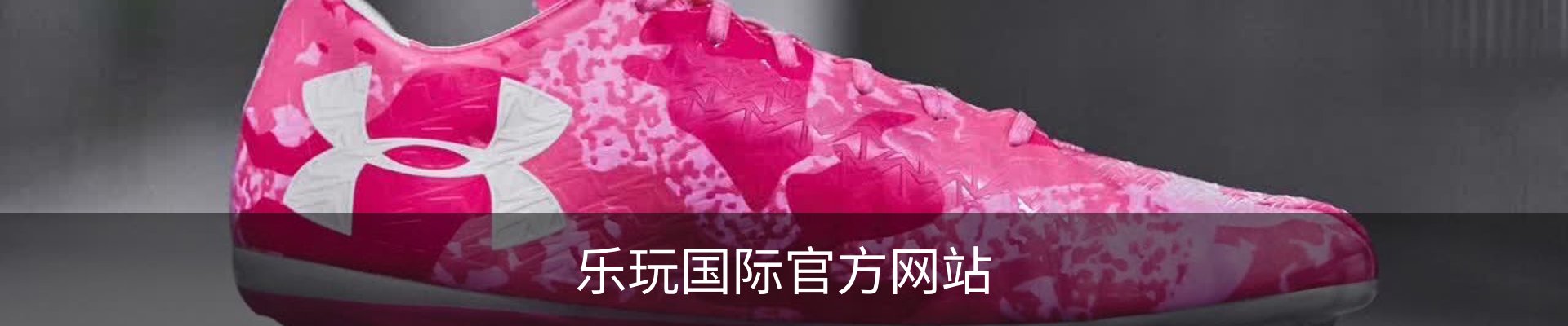 乐玩国际官方网站